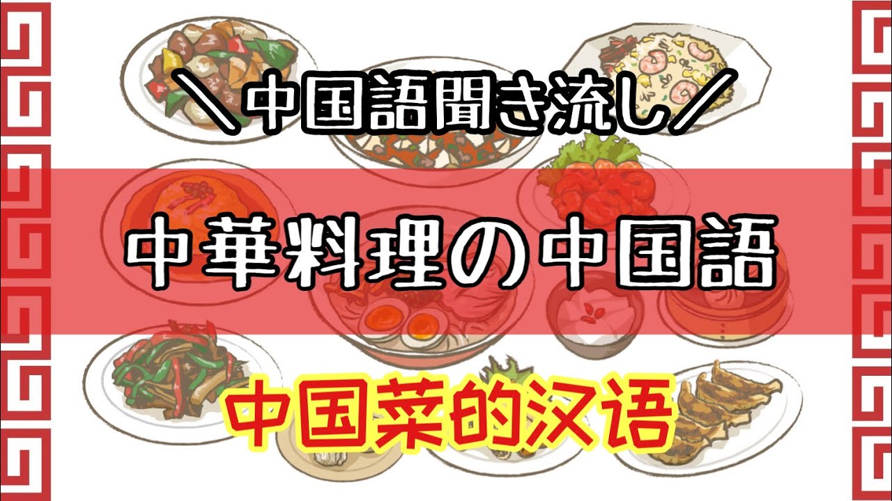 【中国語聞き流し】中華料理の中国語
