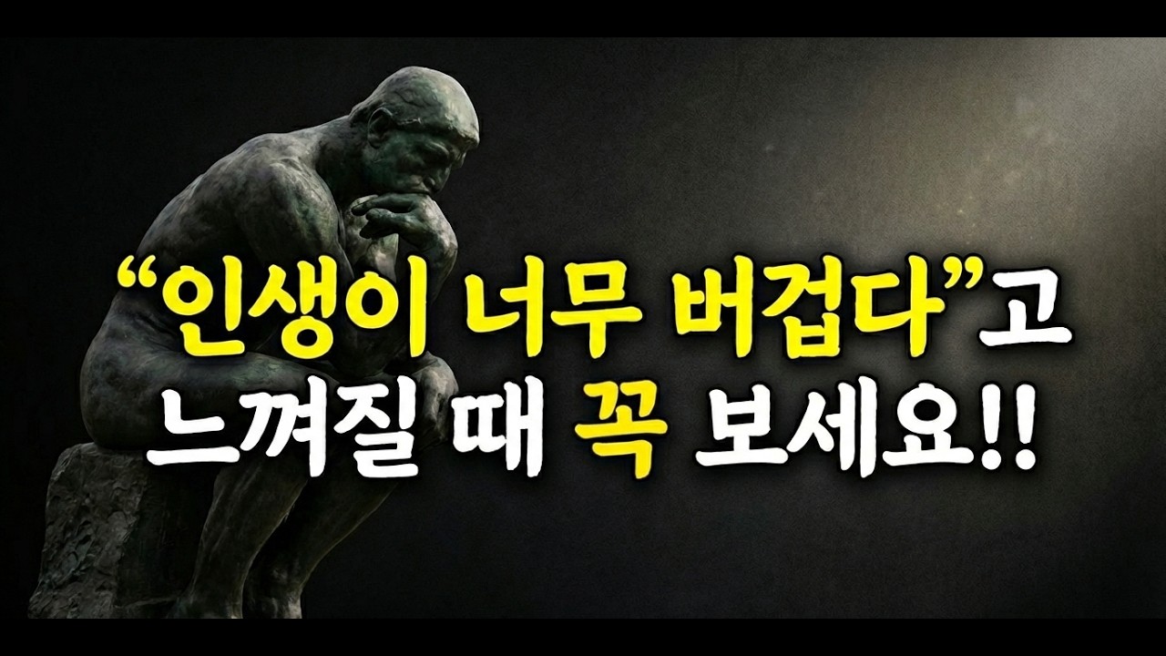 인생이 너무 버겁다고 느껴질 때 꼭 보세요