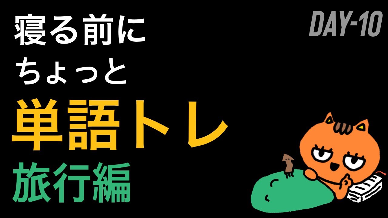 DAY-10🌙寝る前にちょっと単語トレ / 旅行編