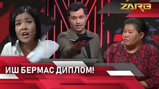 Иш бермас диплом!  Zarb (07.08.2022)