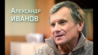 Интервью: Александр Иванов