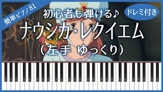 【簡単ピアノ81】【左手 ゆっくり】ナウシカ・レクイエム（久石譲 / 風の谷のナウシカ）・初心者向け・ドレミ付き・練習用