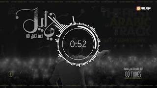 01- Ahmed Kamel - ya leeel (8D AUDIO) || 8D احمد كامل - يا ليل بتقنية [Use headphones]