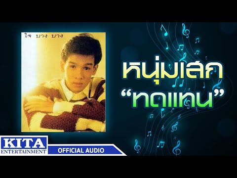หนุ่มเสก - ทดแทน (OFFICIAL AUDIO)