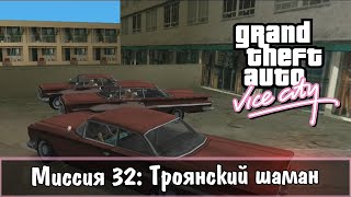 Прохождение GTA Vice City - миссия 32 - Троянский шаман