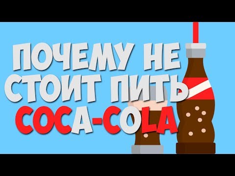 Почему не стоить пить кока-колу?Вред от coca-cola?