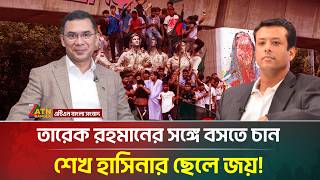           Tarique Rahman  Bnp  Joy  Atn Bangla News