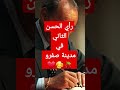 رأي الحسن الثاني في مدينة صفرو