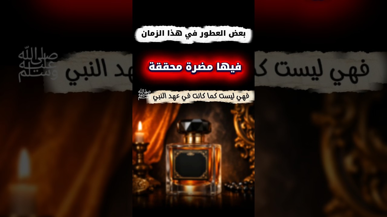 بعض ‎العطور في هذا الزمان فيها مضرة محققة لأنها ليست كما كانت في عهد النبي ﷺ | الشيخ عبدالرزاق البدر