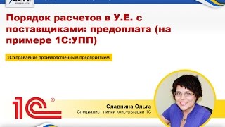 Порядок расчетов в У.Е. с поставщиками: предоплата (на примере 1С:УПП)(, 2016-07-26T12:04:39.000Z)