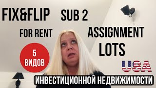 5 видов ИНВЕСТИЦИОННОЙ НЕДВИЖИМОСТИ в США: Fix&amp;Flip, Переуступка, SUB2, Земельные УЧАСТКИ, Аренда