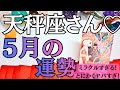 2026年5月天秤座の運勢　天秤座さんミラクルすぎて😱💖いったい幾つ願い叶える気ですか？！今までの総決算の如く大繁栄💐💐💐豊かさも人間関係もぜーんぶ最高次元突入🎉✨🤗🫶💕【星座別リーディング】