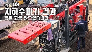 지하수파기 결과 | ep018