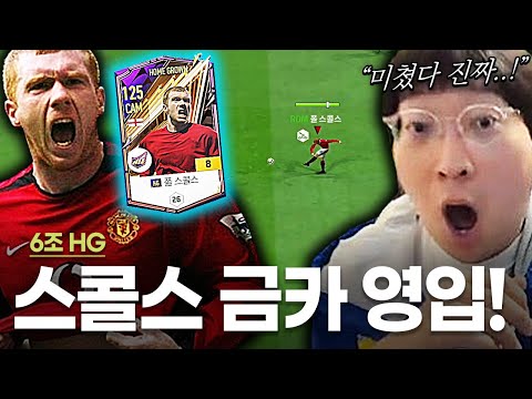 7조 HG <strong>폴</strong> <strong>스콜스</strong> 금카 영입..중거리슛에 감동이 있는 선수는 처음입니다 ㄷㄷ