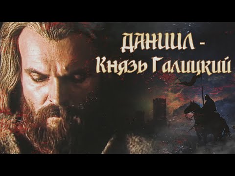 ДАНИИЛ - КНЯЗЬ ГАЛИЦКИЙ - Фильм / Историческая драма