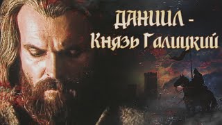 ДАНИИЛ - КНЯЗЬ ГАЛИЦКИЙ - Фильм / Историческая драма
