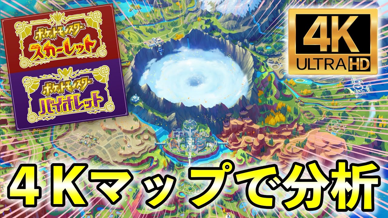 ポケモンsv ４kマップでパルデア地方を紹介 新発見があったので徹底解説します Youtube