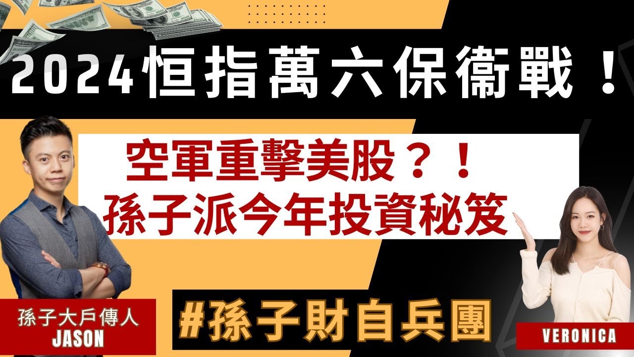 港股2024開局萬六保衞戰？！空軍重擊美股？！孫子派今年投資秘笈！3/1 星期三 12:30 pm♟️孫子財自兵團♟️牛熊分界線 #fm財自 #財經直播