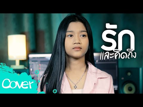 รักและคิดถึง  -  น้องเพลง ลักษณ์นารา  【 Acoustic Cover Version】  Original :  เอกชัย ศรีวิชัย