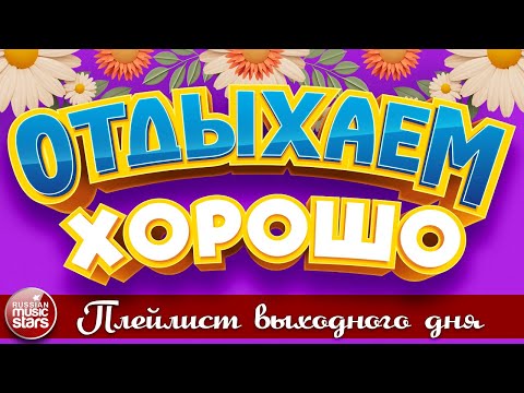 Отдыхаем Хорошо Сборник Душевных Песен Плейлист Выходного Дня Relax Well