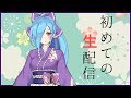 【どっとライブ】【アイドル部】ヤマトイオリ【はじめての生放送】