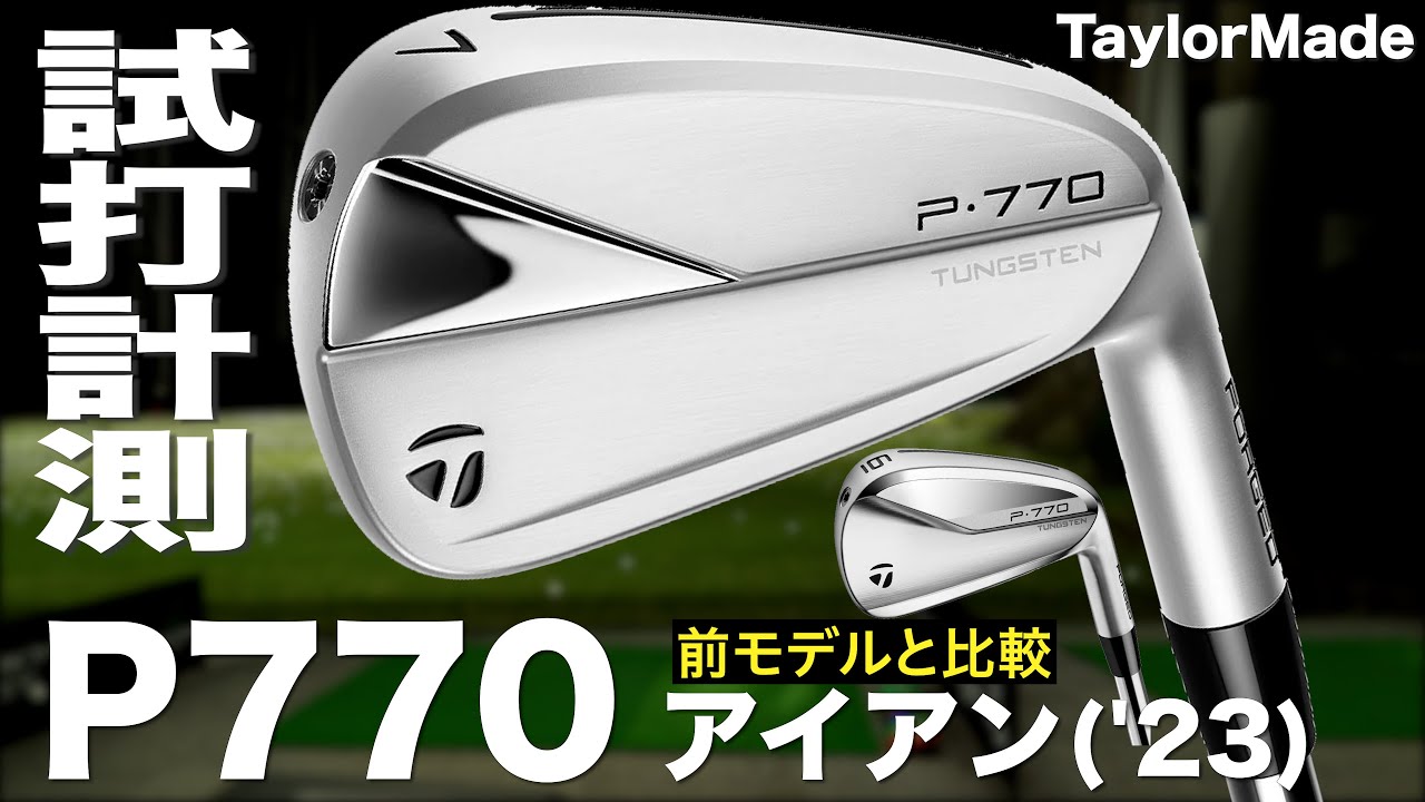 テーラーメイド『P770（’23）』アイアン　トラックマン試打