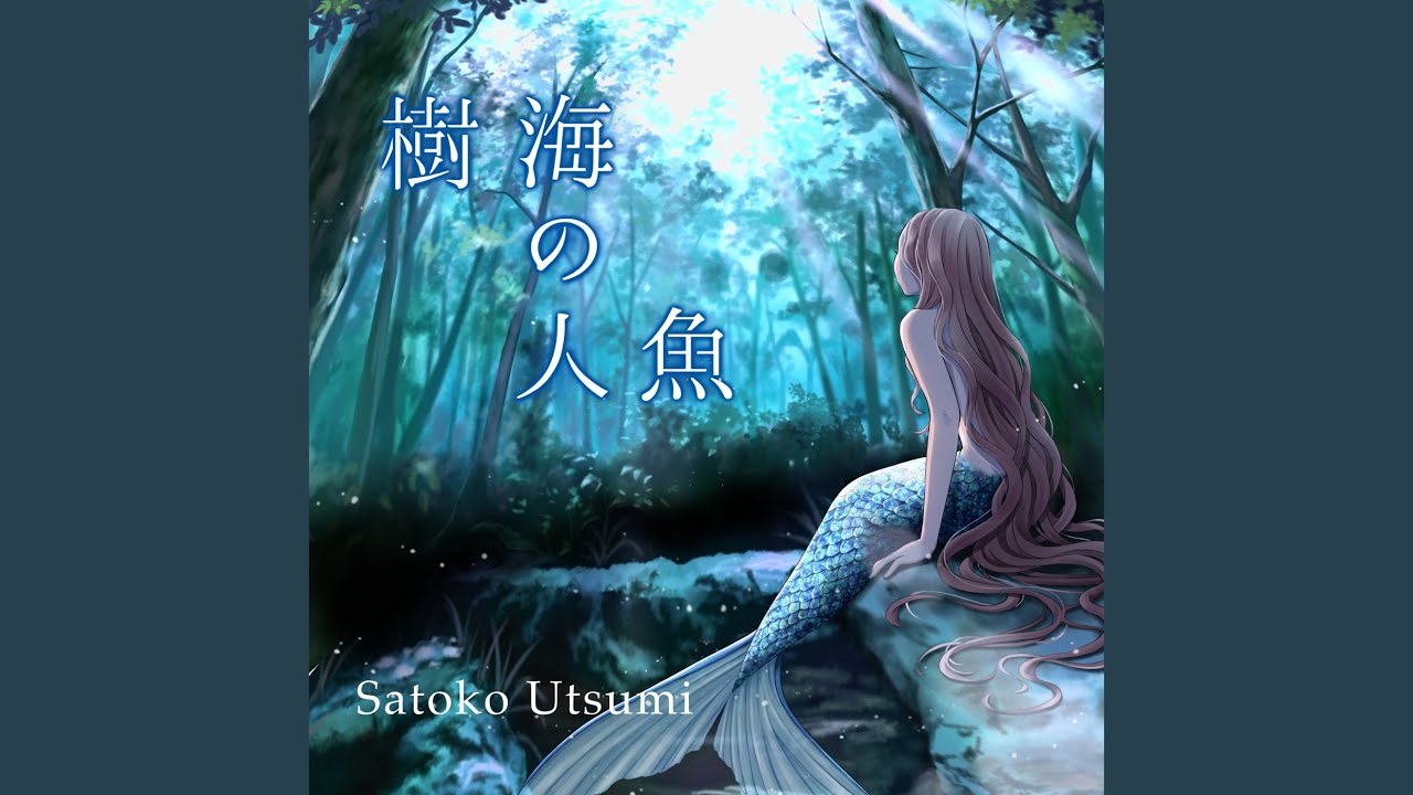 ロクメンダイス、』『樹海人魚』『樹海人魚②』 Amazon.co.jp: 樹海