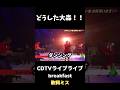 どうした大森!!breakfast歌詞ミス #ミセス #大森元貴 #MrsgreenApple #面白い #shorts