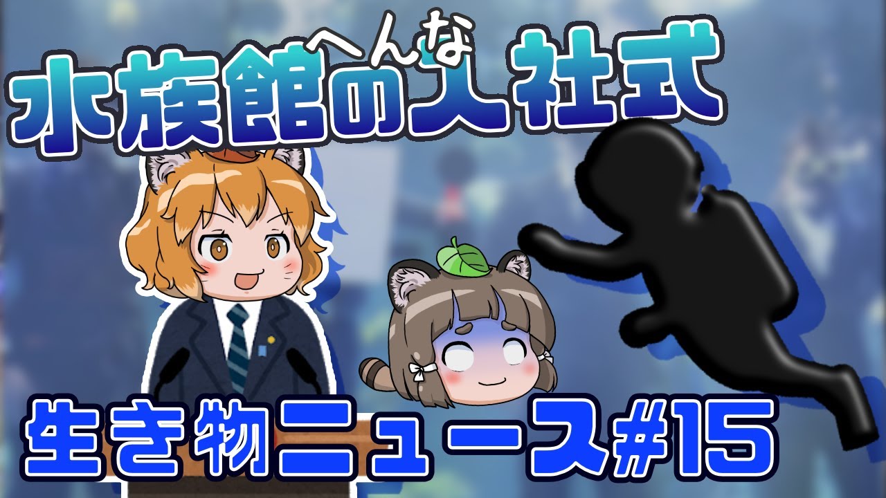 ゆっくり解説】水族館の