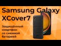 Обзор защищенного смартфона Samsung Galaxy XCover7