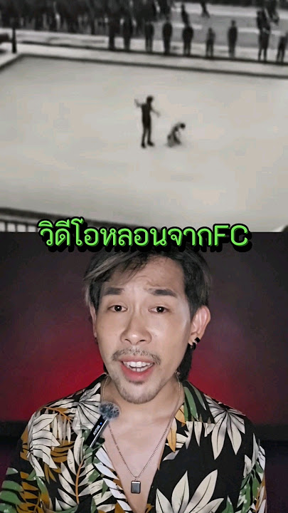 วิดีโอหลอนจาก FC(1) #หลอน #urbanlegend #creepypasta