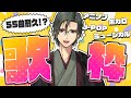耐久歌枠 罰ゲームの55曲耐久歌枠 男性Vtuber 耐久歌枠 罰ゲームの55曲耐久歌枠 男性Vtuber
