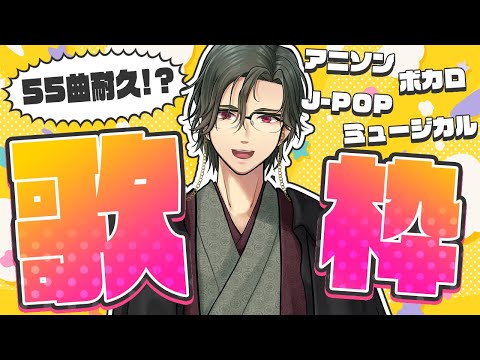 耐久歌枠 罰ゲームの55曲耐久歌枠 男性Vtuber