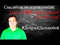 Спасибо моим подписчикам! Цель 1000! Пауза, потому что ЗЕРНОВОЗ, увы работа сезонная..