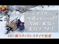 【雪道走行】ジャイロキャノピー＆ジャイロXにスタッドレスタイヤを装着して雪道走行テスト！　雪山へ行って本気のテストしました(^^)/　byスリーピース（3peace）