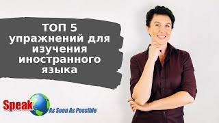 ТОП 5 упражнений для изучения иностранного языка