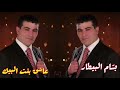 بسام البيطار عاشق بنت البيك Bassam Al Bitar 3ashek Bent Albek