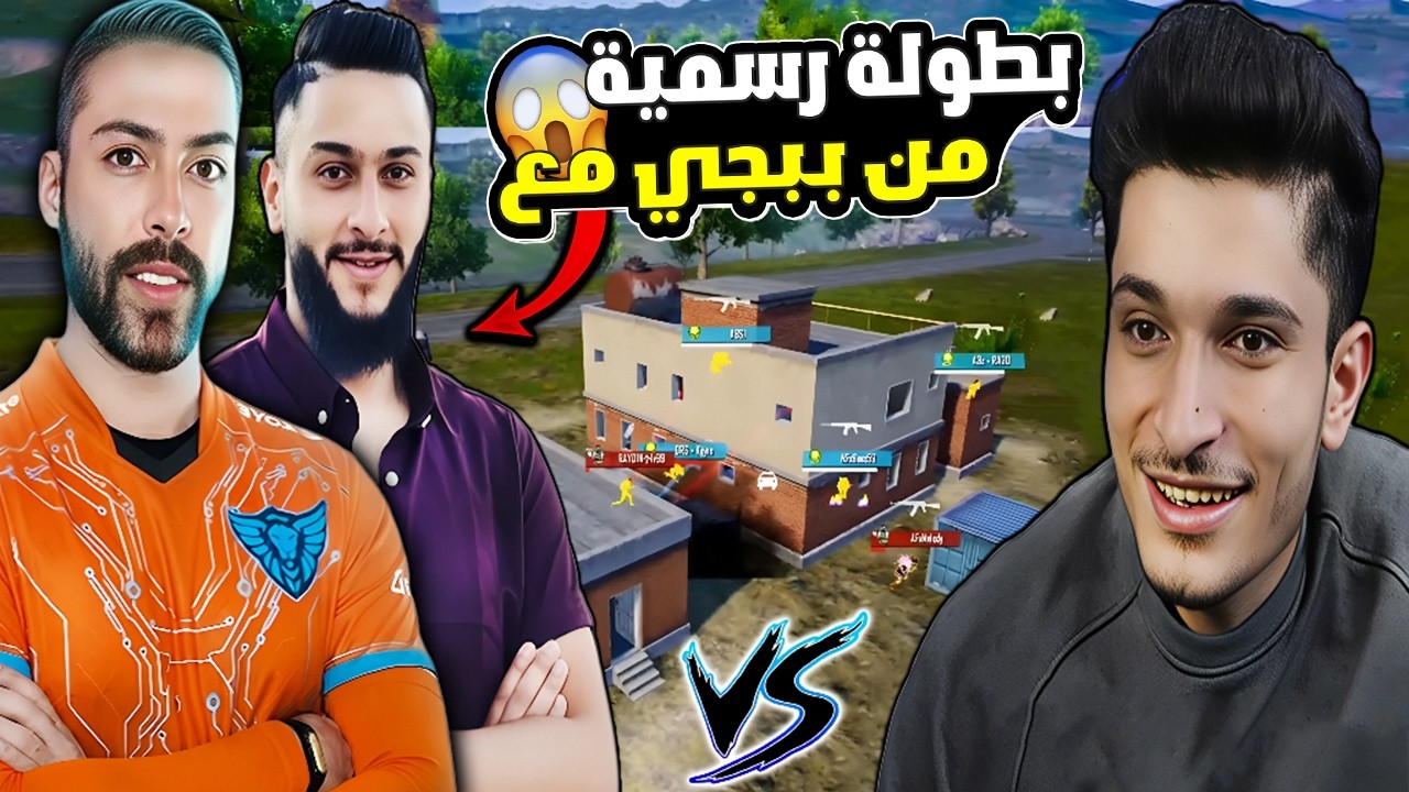 كارثة🔥 نور جيمر ضد أترو وأبو مشعل ورايدن في بطولة رسمية من ببجي على 30,000$ واتطلبت للتحقيق!😱