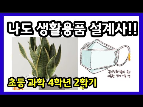나대유쌤]초등4학년 2학기 과학 1단원(8~9차시) 나도 생활용품 설계사!!어라 ~ (24쪽~25쪽) _ 디지털교과서 활용 원격수업영상  - Youtube