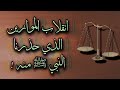 انقلاب الموازين الذي حذرنا النبي ﷺ منه 