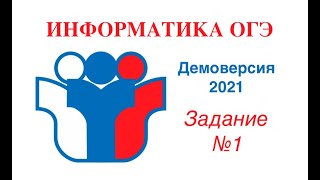 Демоверсия ОГЭ по информатике 2021. Задача №1.