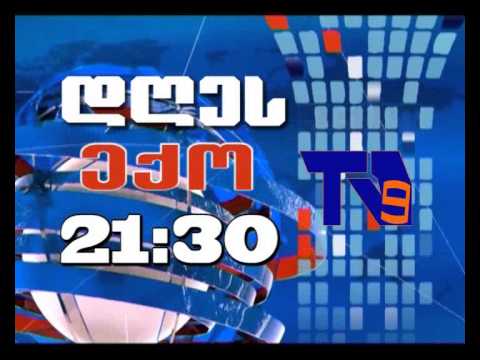 9 მაისის \"ექოს\" ანონსი