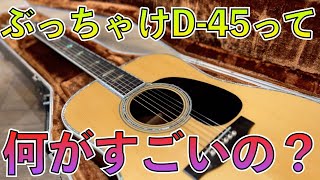 Martin D-45の歴史｜なぜ“世界最高峰のアコギ“と呼ばれるのか