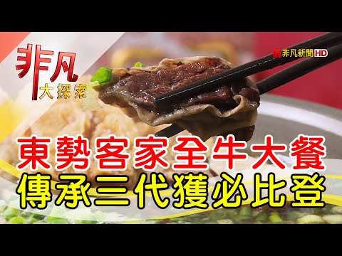 必比登推介全牛饗宴│台中美食必吃│東勢牛稼莊│【非凡大探索】2023.09.24