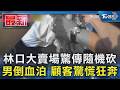 林口大賣場驚傳隨機砍 男倒血泊 顧客驚慌狂奔｜TVBS新聞 @TVBSNEWS01