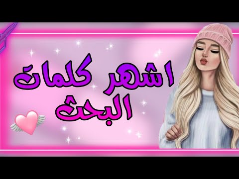اشهر كلمات البحث