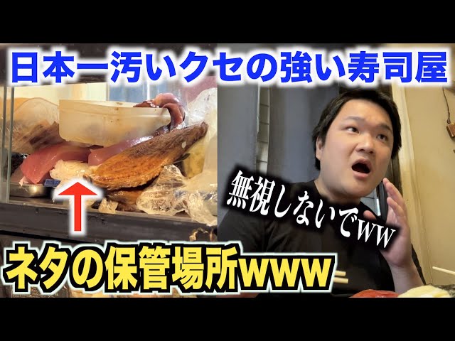 ヤバすぎ】日本一汚いクセの強すぎる寿司屋がかなりぶっ飛んでたんだが