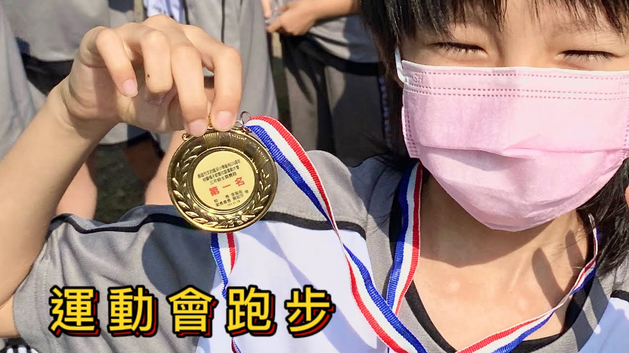 三年級運動會跑步比賽 取得好成績「小貫頭日常生活」
