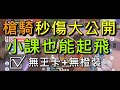 【法蘭王】Ro新世代的誕生：槍騎秒傷大公開，小課也能起飛，無王卡無橙裝也有一片天！