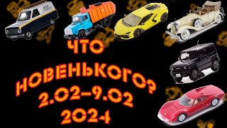 Новинки мира коллекционных моделей в масштабе 1:43 и других со 2.02.2024 по 9.02.2024